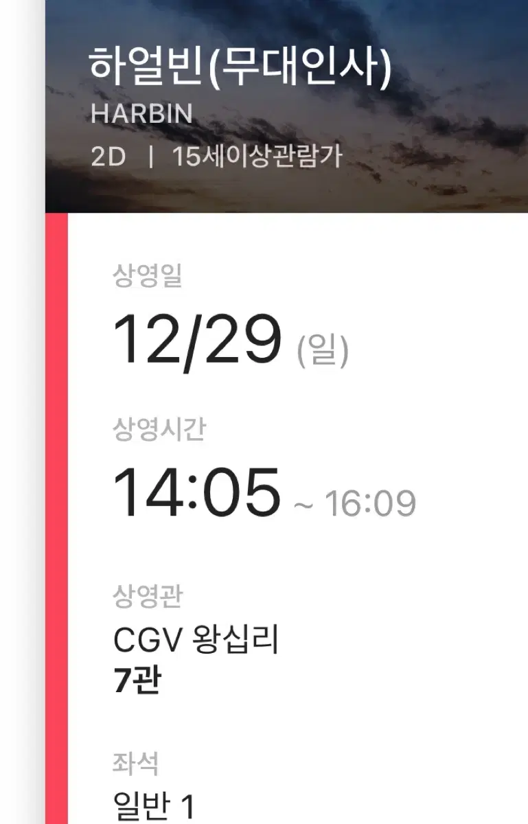 CGV 왕십리 12/29 하얼빈 무대인사 A열 정중앙