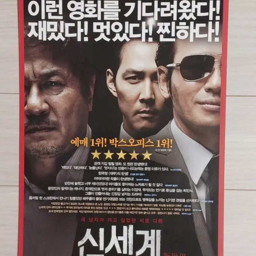 이정재 최민식 왕정민 박성웅 송지효 신세계B(2013년)전단지