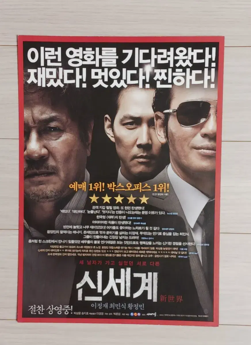 이정재 최민식 왕정민 박성웅 송지효 신세계B(2013년)전단지