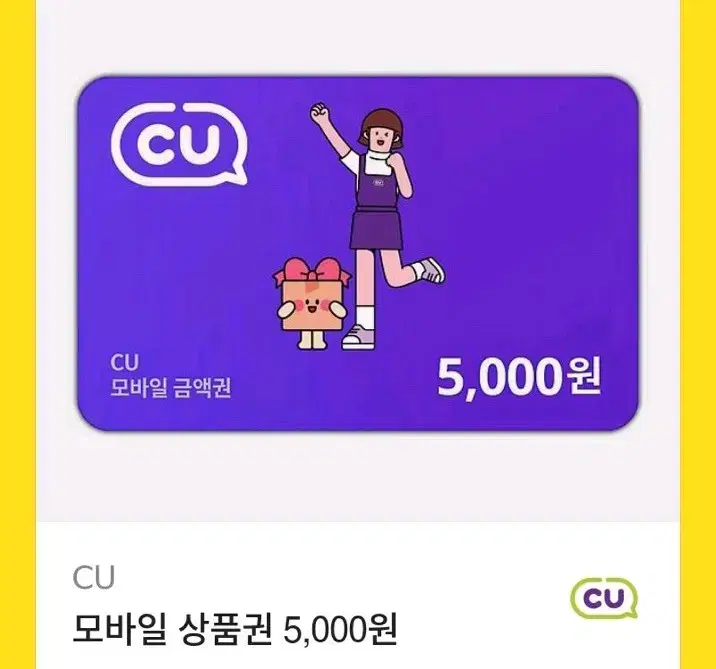 cu 모바일 상품권 5천원권