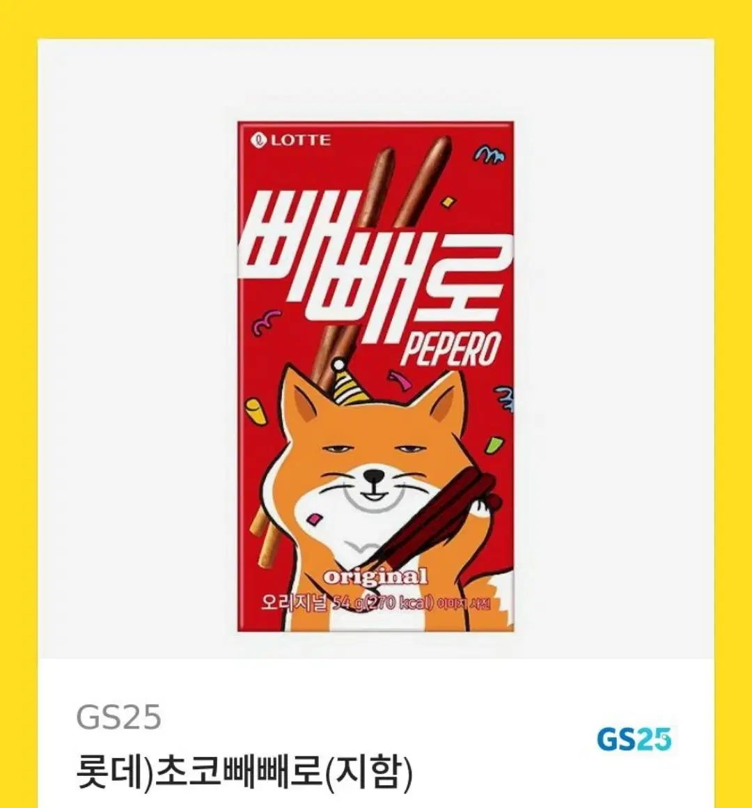 gs25 초코빼빼로 깊티 천원