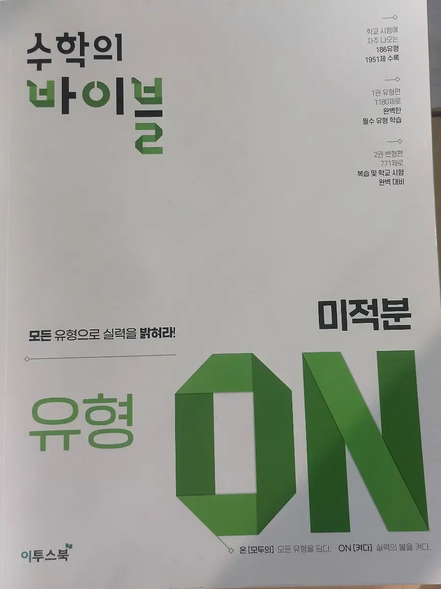 수학의 바이블 on 미적분 고등학교 수학 문제집 새상품