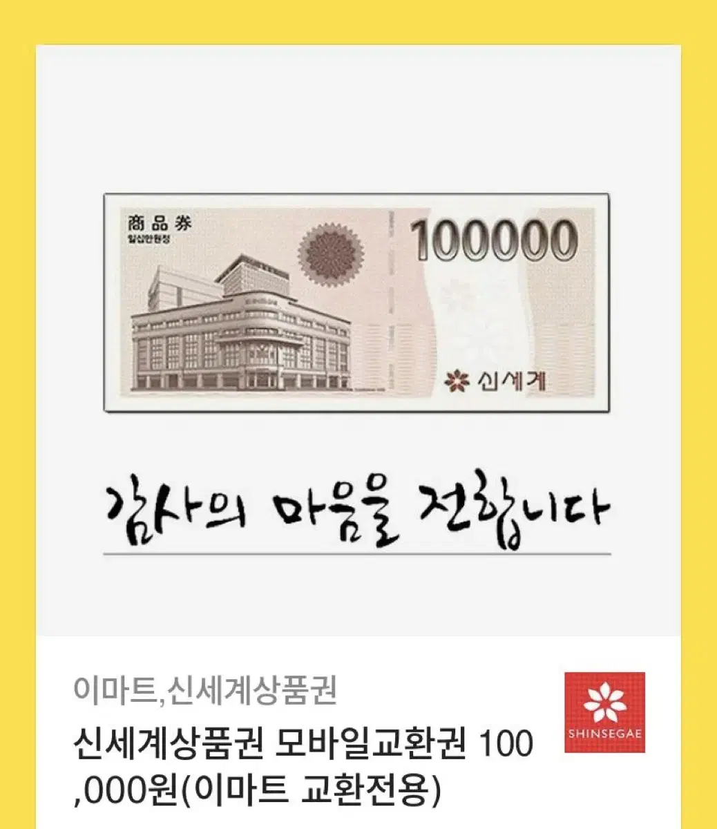 신세계 상품권 10만원