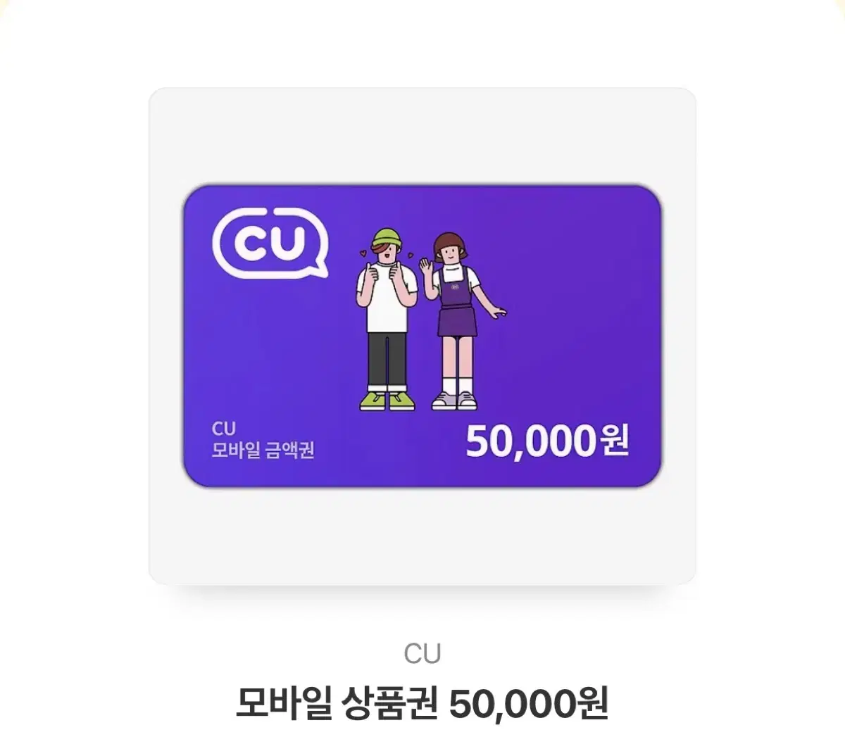 CU 5만원짜리 팔아요