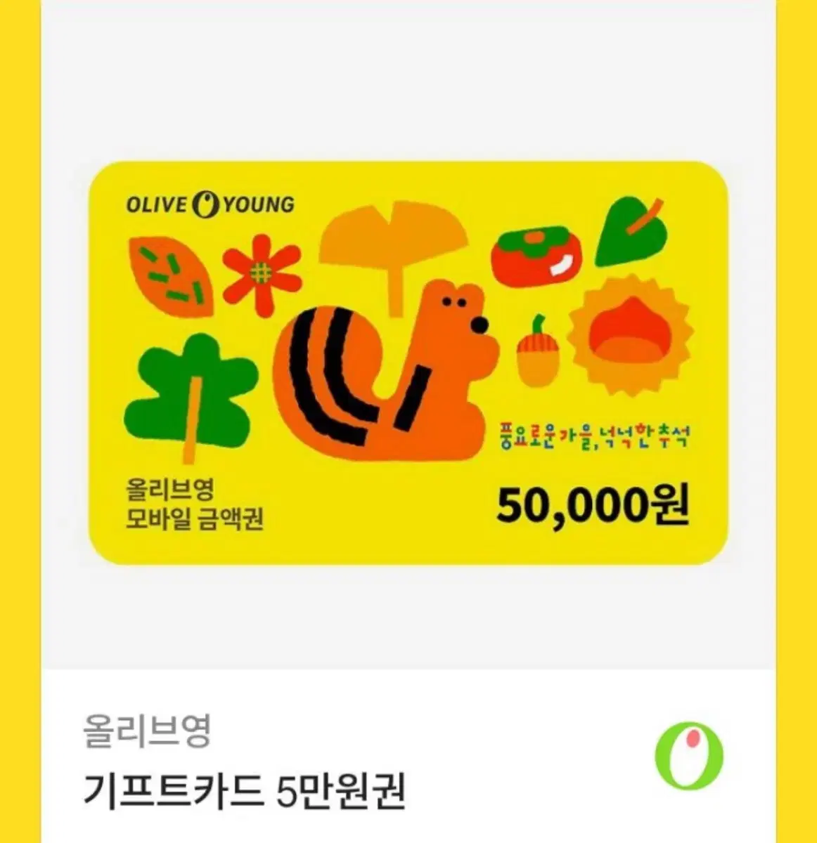 올리브영 5만원권 5 만원 기프티콘 양도 판매