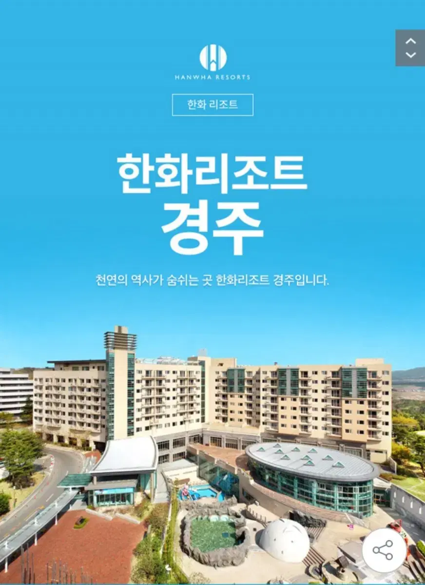 경주 한화리조트 12/7 숙박 숙소 양도