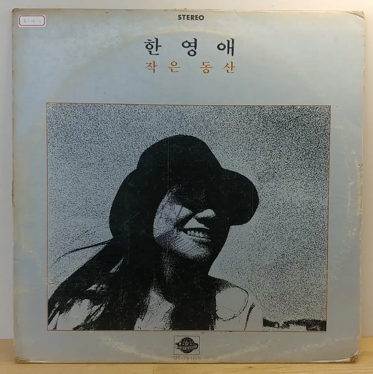 한영애 (작은동산 / 갑돌이와 갑순이) 1978년 유니버샬레코드