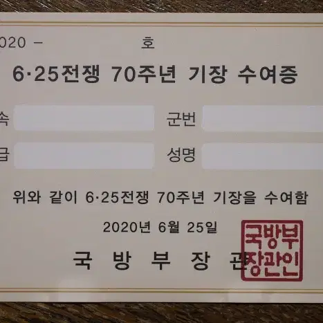 625전쟁 70주년기념 기념장세트 +케이스, 보증서