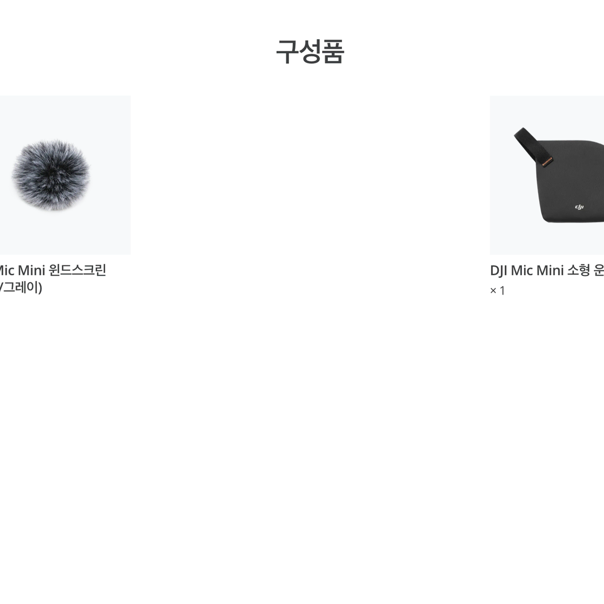 [미개봉] DJI Mic Mini 윈드스크린 + 운반백 (10,000원)