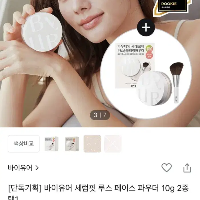 바이유어 세럼핏 루스 파우더 02 펄+파우더 브러쉬 세트