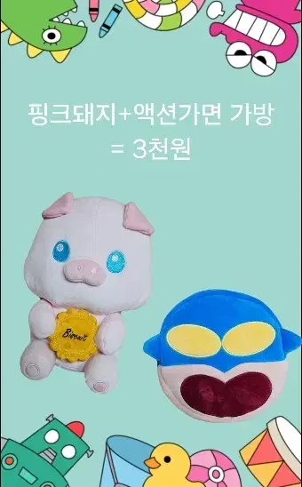 핑크돼지+액션가면 가방 = 일괄