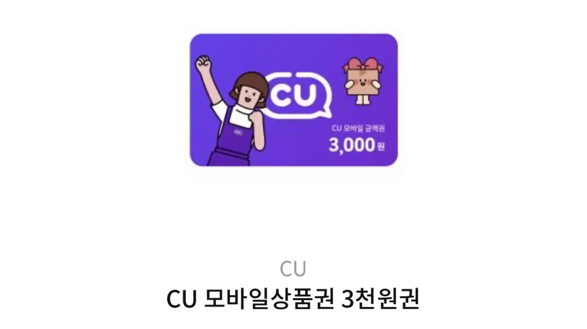 CU 3000원 쿠폰 무료로 받는법