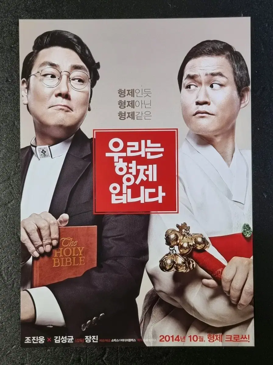 [영화팜플렛] 우리는형제입니다 (2014) 조진웅 김성균 영화전단지