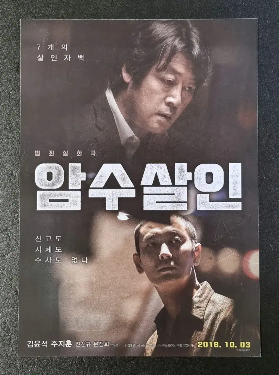 [영화팜플렛] 암수살인 (2018) 주지훈 김윤석 영화전단지