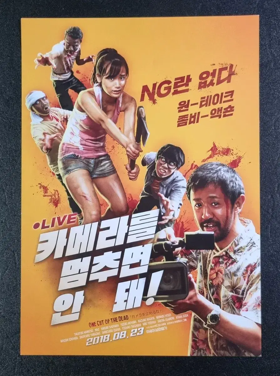 [영화팜플렛] 카메라를멈추면안돼 (2018) 일본 영화전단지