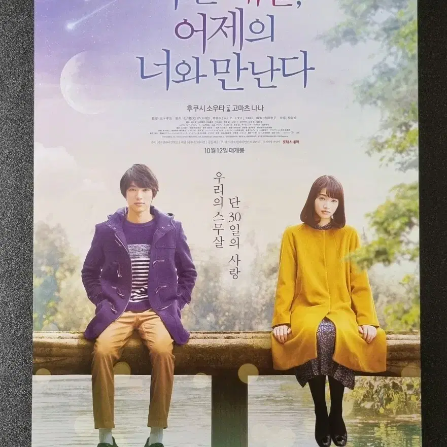 [영화팜플렛] 나는내일어제의너와만난다 (2017) 고마츠나나 영화전단지