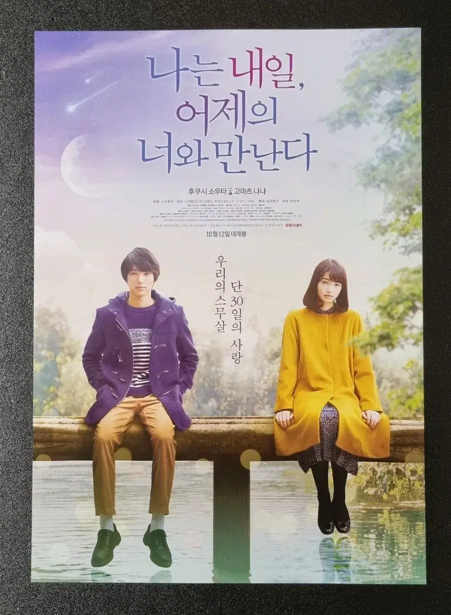 [영화팜플렛] 나는내일어제의너와만난다 (2017) 고마츠나나 영화전단지