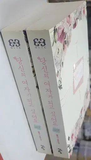 당신의여자가되고싶어요(1-2완)