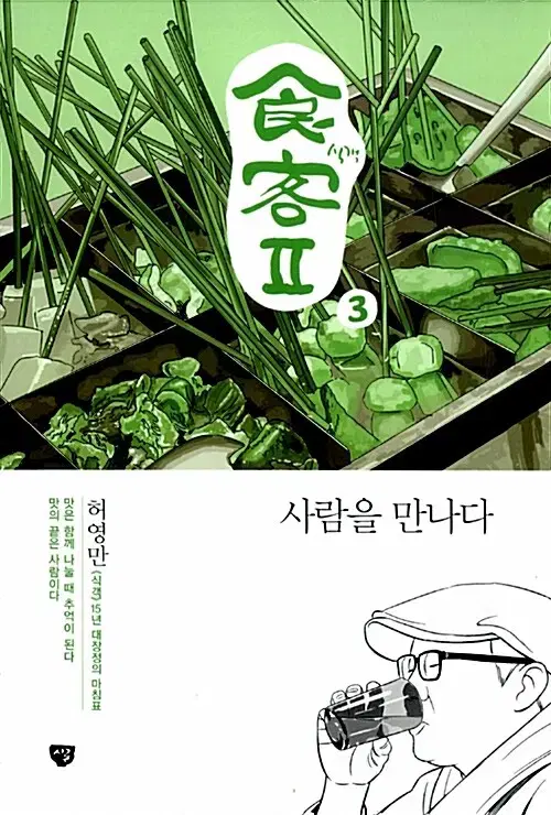 [만화책/중고]식객 2부 1~3권(완결)/허영만/무료배송