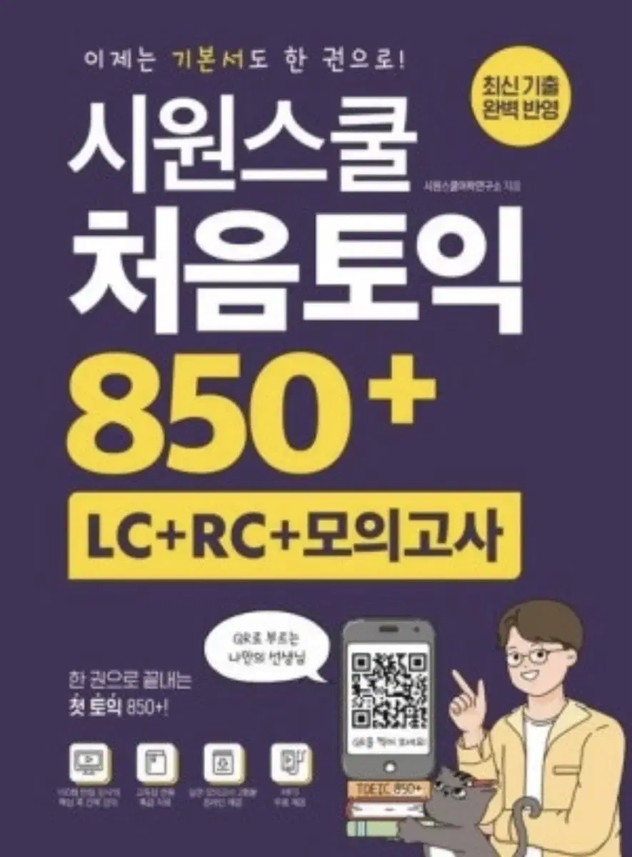 [새 책] 시원스쿨 처음 토익 850+