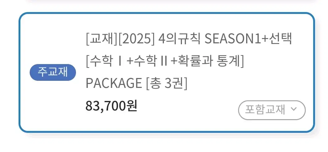 2025 4의규칙 시즌1 수1  수2   수능 수학