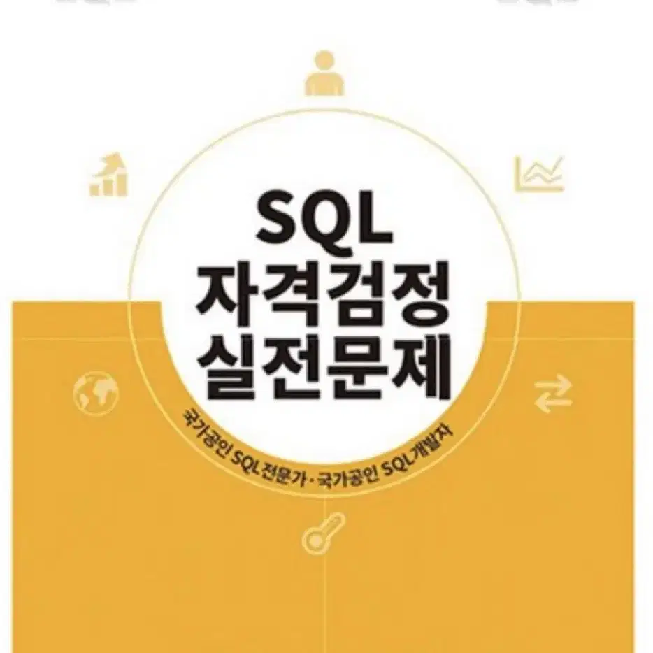 SQL 노랭이책