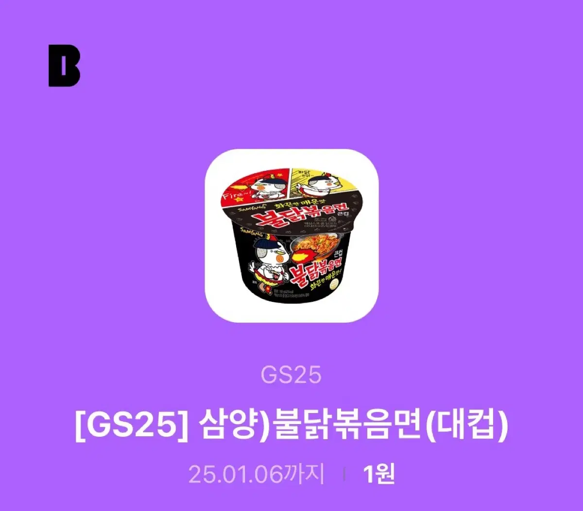 GS25 불닭볶음면 츄파춥스 기프티콘 편의점 일괄 판매