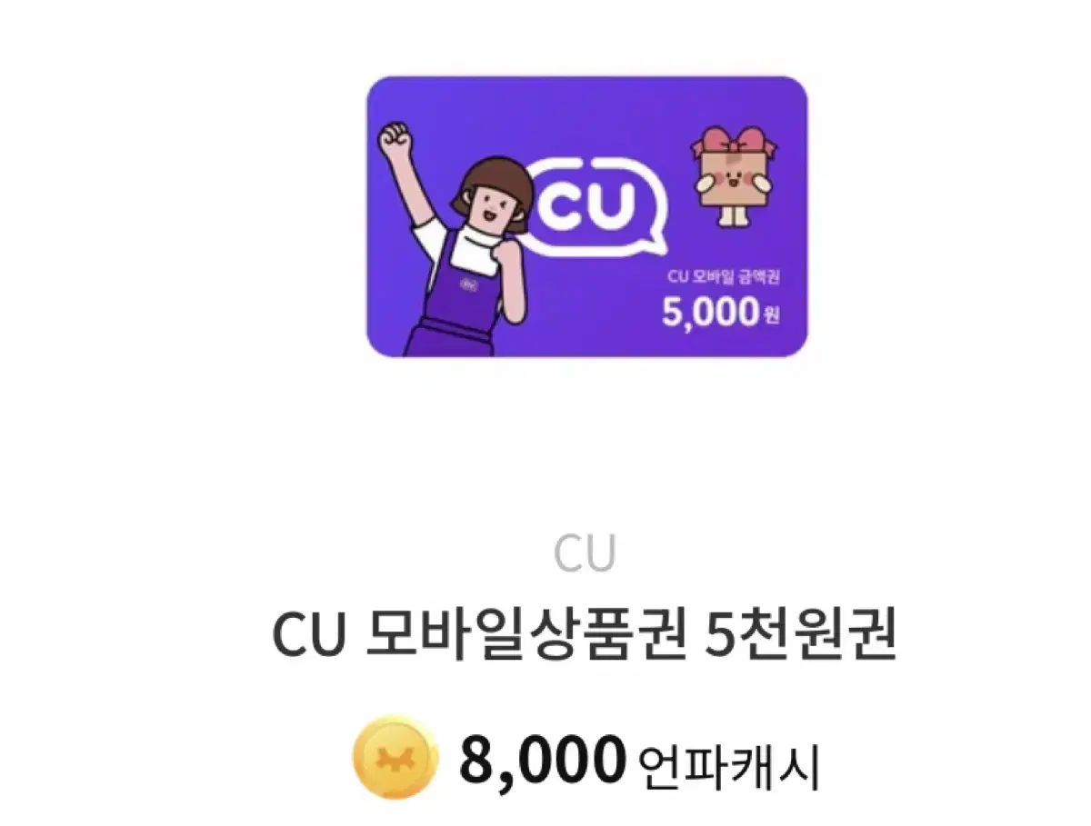 CU 5000원권 쿠폰