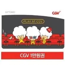 CGV 1만원 금액권