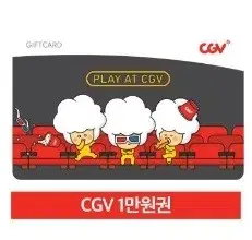 CGV 1만원 금액권