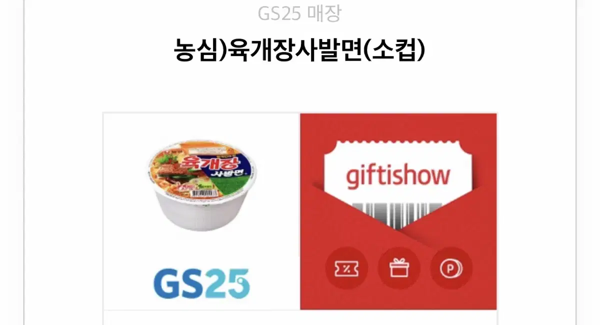 GS25 육개장사발면 기프티콘 1장팔아요