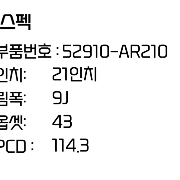 제네시스 휠 GV70휠 스포츠 21인치휠 순정 52910-AR210