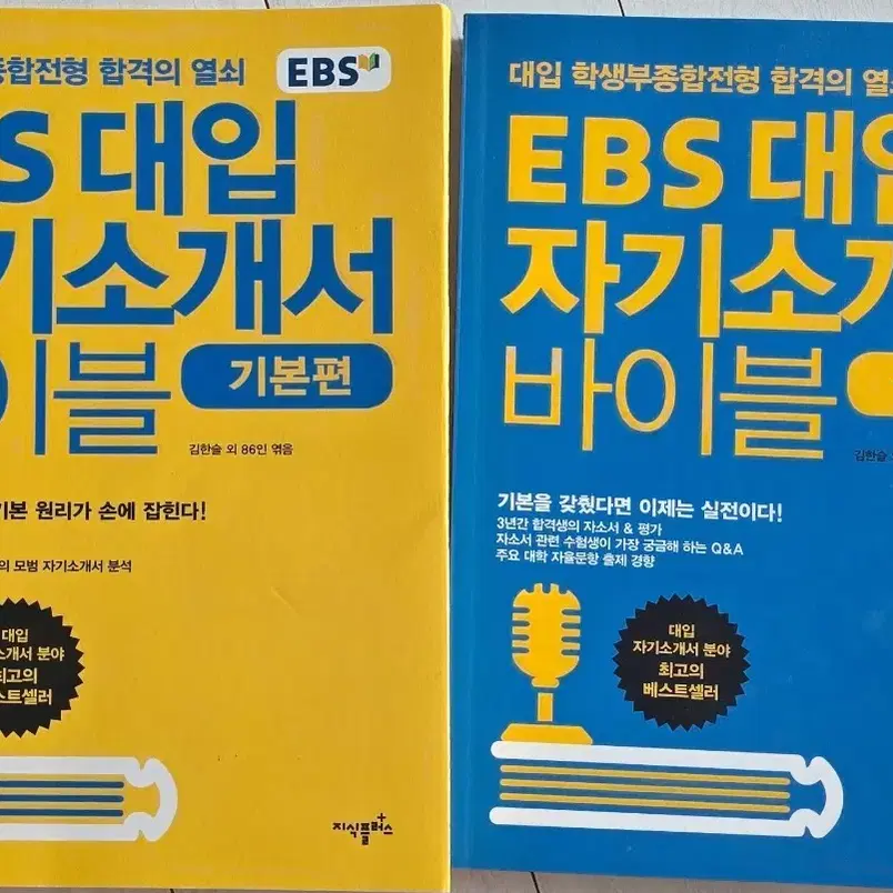 대입 학생부종합전형 합격의 열쇠  EBS 대입 자기소개서 바이블