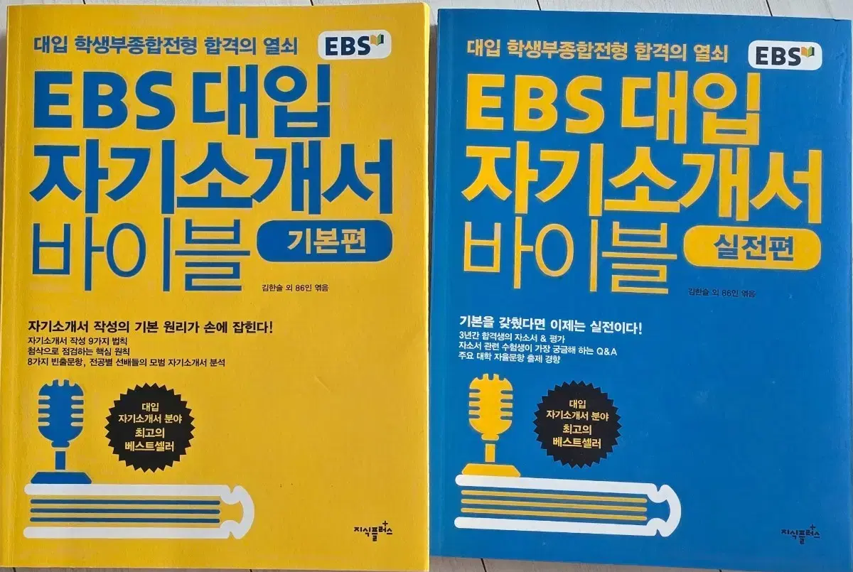 대입 학생부종합전형 합격의 열쇠  EBS 대입 자기소개서 바이블