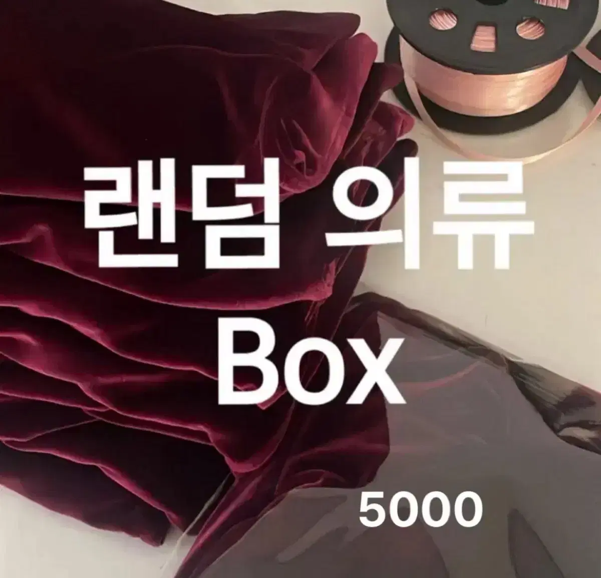 단 돈 5000원으로 에이블리 의류 랜덤 뽑기