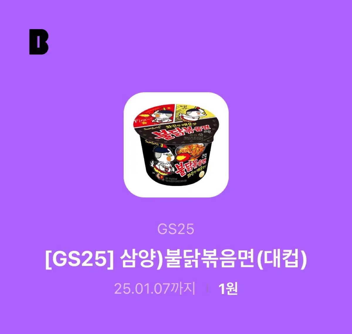 불닭볶음면 불닭 큰컵 gs25 지에스 기프티콘