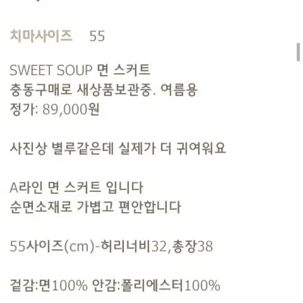 [55] 미착용sweetsoup 시원한 순면스커트