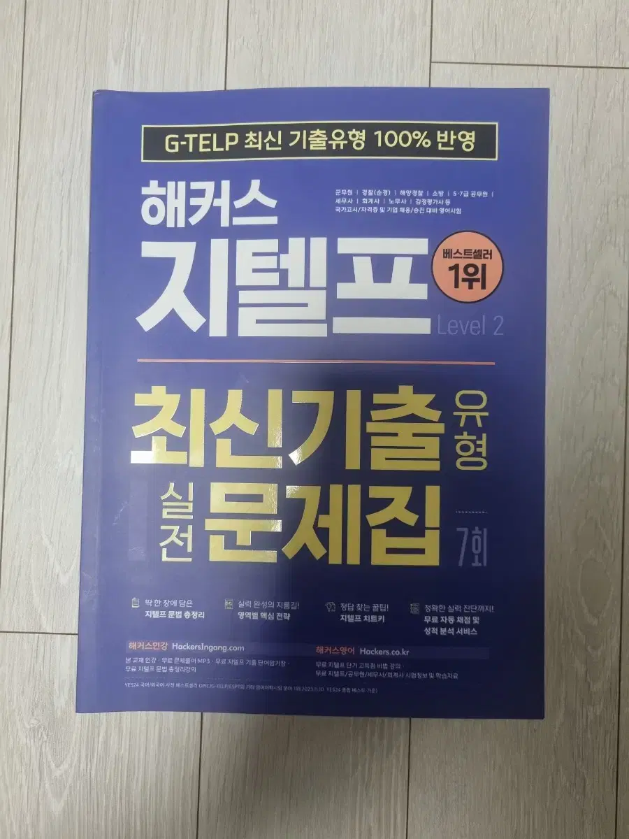 지텔프 G-TELP 미사용 기출문제집 2권 판매합니다.