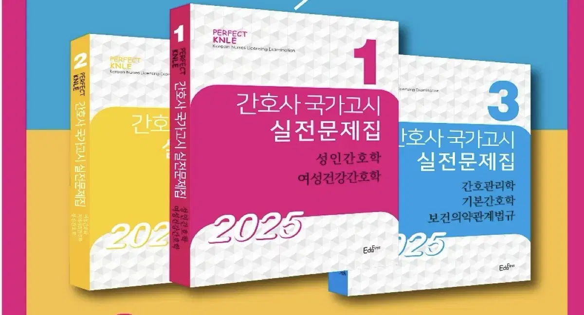 2025 간호 국시문제집,핵심 요약집 빨노파(실물책)