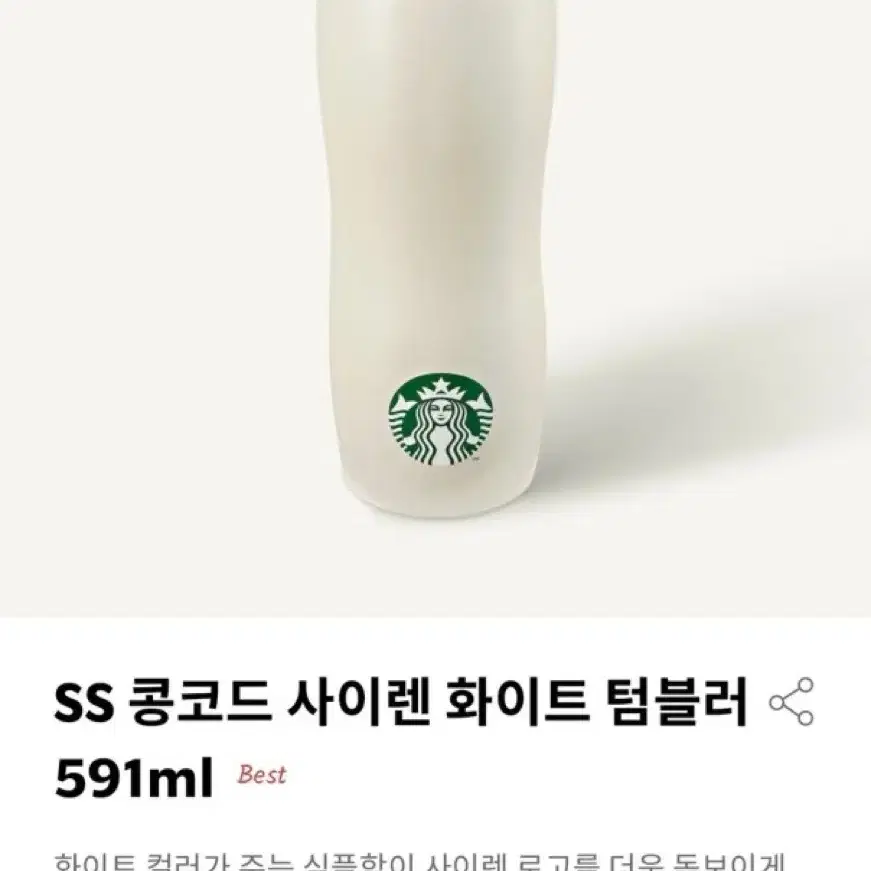 스타벅스 SS 콩코드 사이렌 화이트 텀블러 591ml