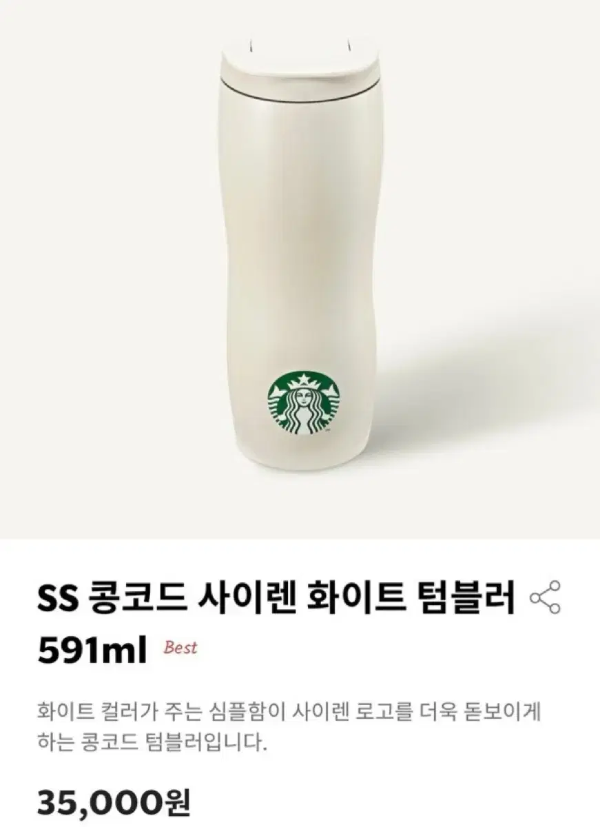 스타벅스 SS 콩코드 사이렌 화이트 텀블러 591ml