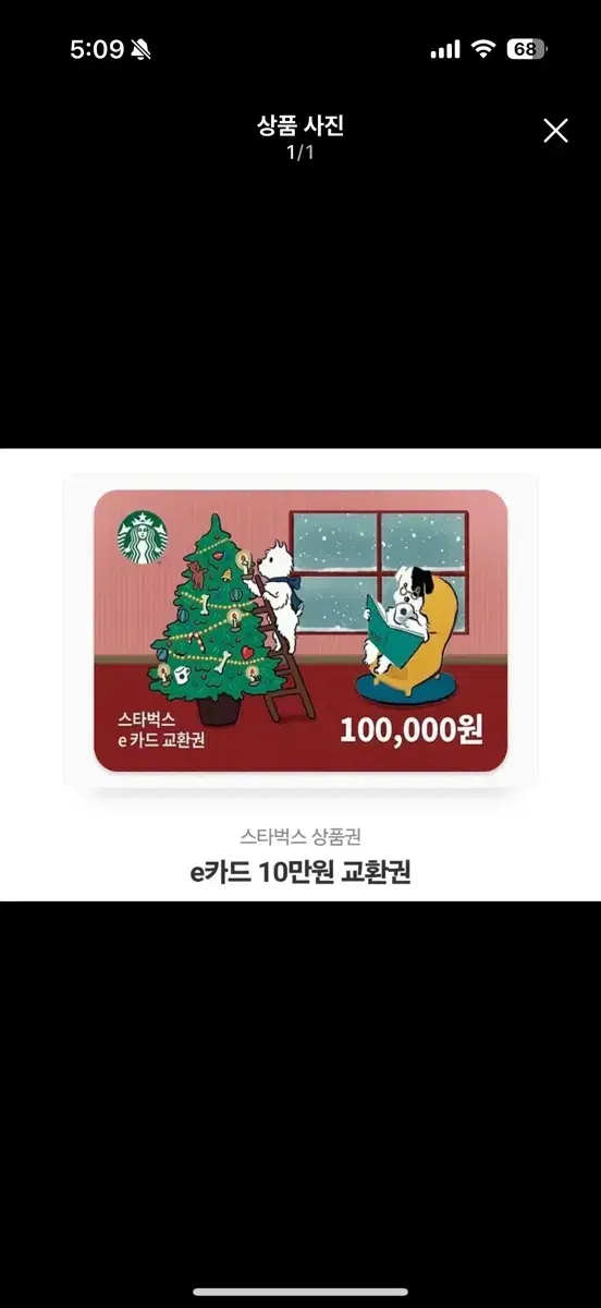 스타벅스 10만원 상품권