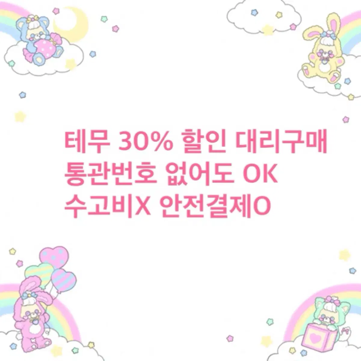 통관번호X 테무 30% 할인 대리구매 댈구