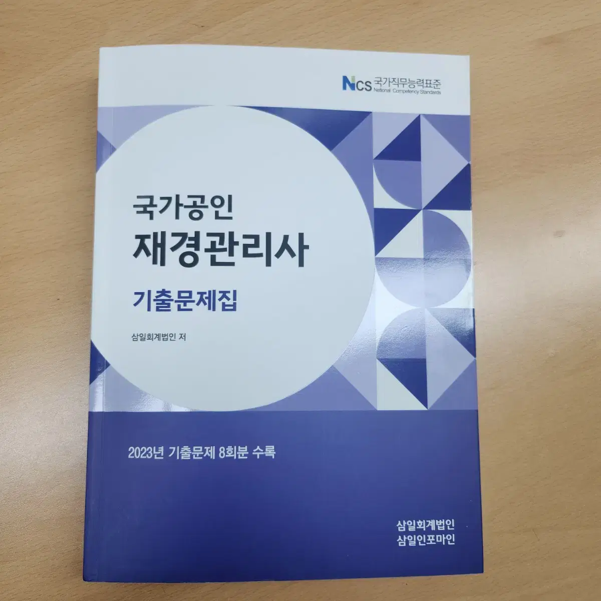 재경관리사 기출문제집