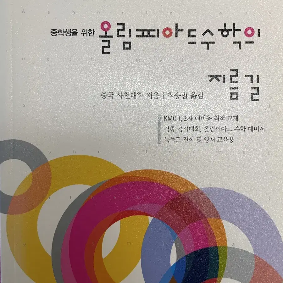 올림피아드 수학의 지름길 새책