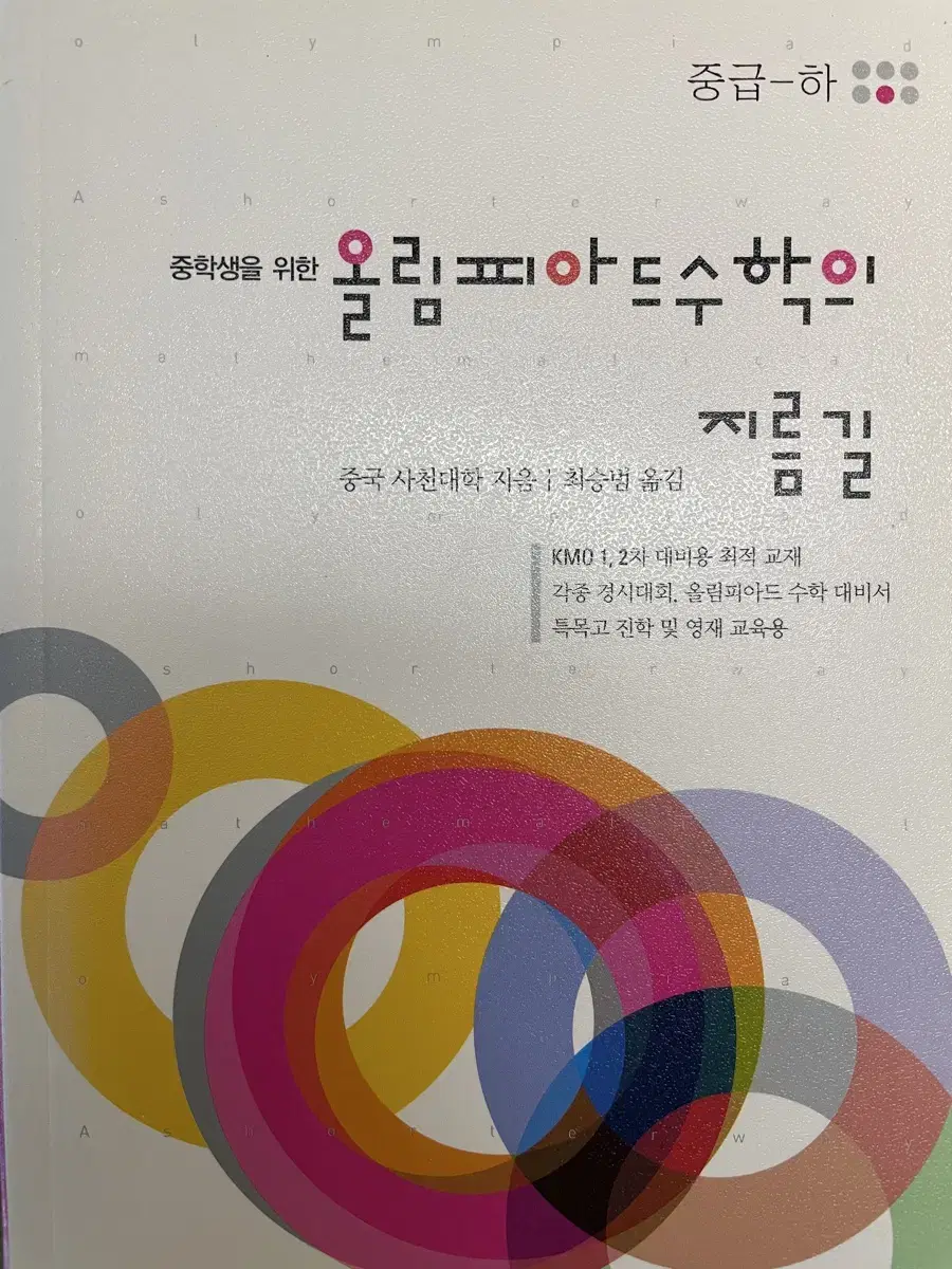 올림피아드 수학의 지름길 새책