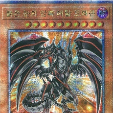 붉은눈의암흑메탈드래곤(QCCP-KR109)QC Secret Rare