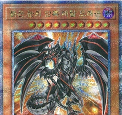 붉은눈의암흑메탈드래곤(QCCP-KR109)QC Secret Rare