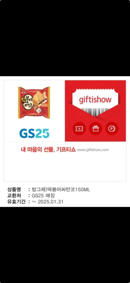 GS25 빙그레)떡붕어싸만코150ML 쿠폰1장