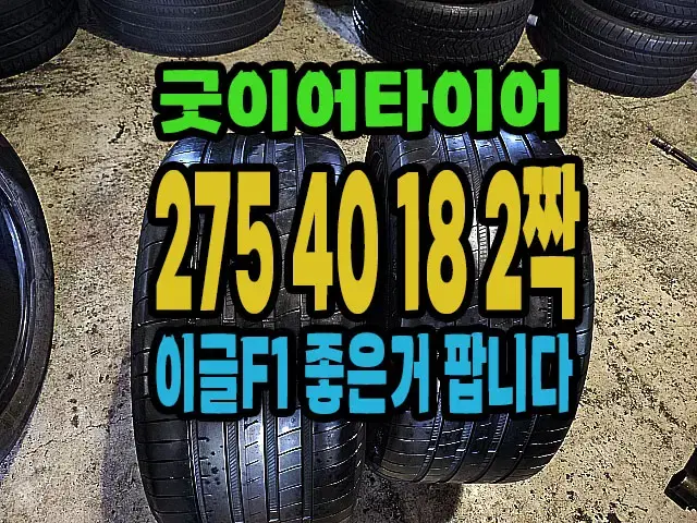 굿이어타이어 이글F1 275 40 18 2짝.#27540R18.